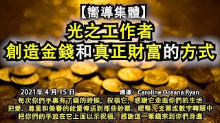 【嚮導集體】《光之工作者創造金錢和真正財富的方式》每次你們手裏有了錢的時候，祝福它，感謝它走進你們的生活。把愛、尊重和榮譽的能量傳送到那些鈔票、硬幣、支票或數字轉賬中。把你們的手放在它上面以示祝福。