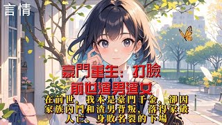 豪門重生：打臉前世渣男渣女 #小說 #爽文 #重生 #虐渣