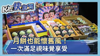 不只有服裝設計師「APUJAN」文青風月餅！ 本土插畫家「二搞」將50年代台灣人情味以禮盒呈現 喜憨－民視新聞