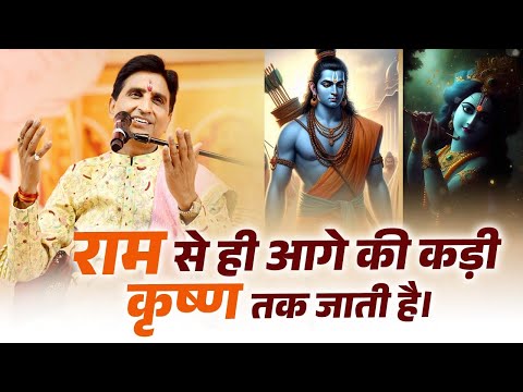 राम से ही आगे की कड़ी कृष्ण तक जाती है | Dr Kumar Vishwas | Ram | Krishna