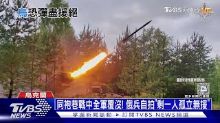 同袍巷戰中全軍覆沒! 俄兵自拍「剩一人孤立無援」｜十點不一樣20240723@TVBSNEWS01