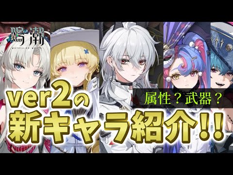 【鳴潮】リナシータの新キャラ紹介！属性や武器も大予言！！