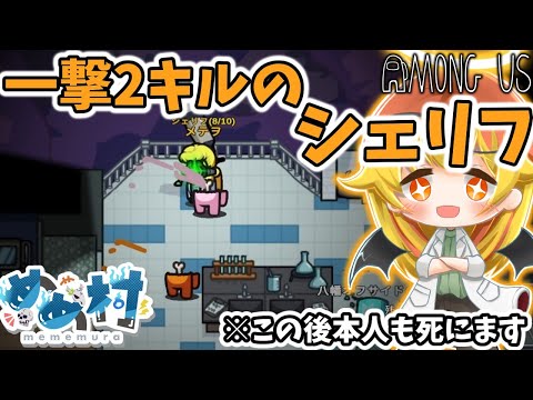【Among Us】気持ちいいシェリフ凸を決めたと思ったら……【ゆっくり実況】