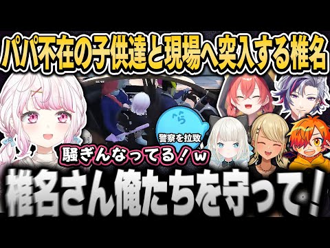 【VCRGTA】怯える“ゆるギャン”の子供達とパパの居る現場へ向かう椎名【椎名唯華/不破湊/獅子堂あかり/神成きゅぴ/絲依とい/ぺいんと/ローレンイロアス/らっだぁ/にじさんじ切り抜き】