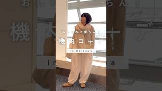 【私服紹介】アパレル女子の機内でのコーデご紹介