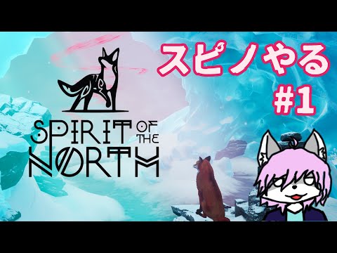 【きたのたましい】 Spirit of the Northをやる #1