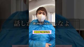 美容室で誰しもが思うこと