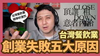 餐飲創業失敗五大原因 你中了幾項？