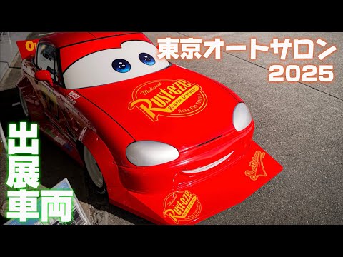 東京オートサロン2025出展車両｜Cars｜４Ｋ