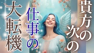 確定🍃🌎仕事の大転機、予兆、時期は！？【仕事の次の一大転機】時期まで徹底的に占いました！チャネリング・タロット×オラクルで見通し、神託メッセージをお届け♪光り輝くあなたへ～ 本当に求められるタロット