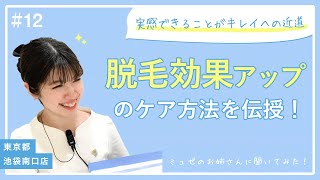 脱毛やお肌ケアのことはお任せください！【ミュゼのお姉さんに聞いてみた！#12/東京都・池袋東口駅前店（池袋南口店）】