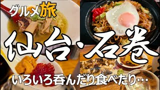 宮城グルメ ひとり旅　仙台＆石巻