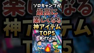 ソロキャンプが最高に楽しくなる神アイテムTOP5挙げてくw #キャンプギア #キャンプ道具 #おすすめ