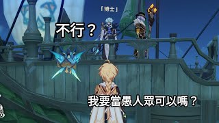 原神 如何在魔神任務中近距離接觸博士