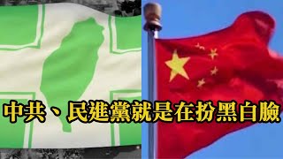 (台北青年)相信共產黨反對民進黨的人很天真。中共、民進黨就是在扮黑白臉。