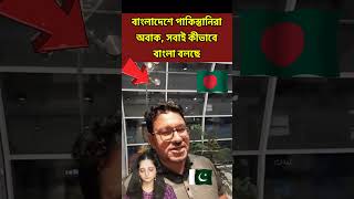 Pakistani praising Bangladesh #pakistan #bangladesh #pakbangla #bangladeshtopakistan#hospitality