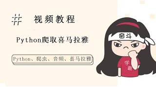 Python爬虫：爬取喜马拉雅音频，整站音频随便听！