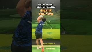 この意識で平均スコアが70台に変化