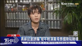 王星效應擴大 陸喜劇泰斗趙本山取消曼谷演出 全額退票｜TVBS新聞 @TVBSNEWS01