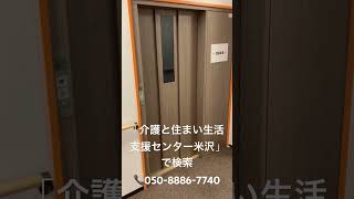 米沢市　老人ホーム　車いす対応　2階への移動も安心　#shorts