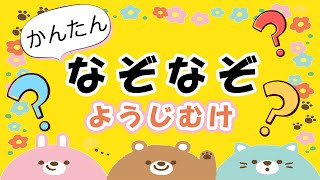【幼児向け】かんたん　なぞなぞクイズ　動画｜ヒントもでるよ｜子供向け