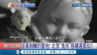 能買到盜墓戰利品?北京最神秘"鬼市"摸黑交易│記者 張心衡｜【國際大現場】20190712｜三立新聞台
