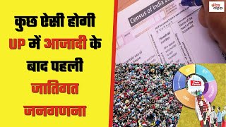 UP में आजादी के बाद पहली बार जाति जनगणना कब से होगी शुरू? जारी हुआ शेड्यूल