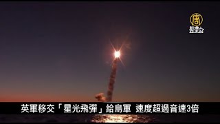 英軍移交「星光飛彈」給烏軍 速度超過音速3倍｜寰宇掃描