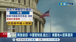 科技戰交鋒升級! 美國AI禁令擴至使用雲端服務 美中戰升級! 台鏈繃緊神經"半導體.伺服器"憂下一步｜記者 李孟珊 蘇耘寬｜【台灣要聞】20230705｜三立iNEWS