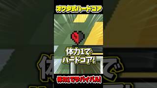 【マイクラ】ダメージ受けたら即終了のハードコア!?【ゆっくり実況】