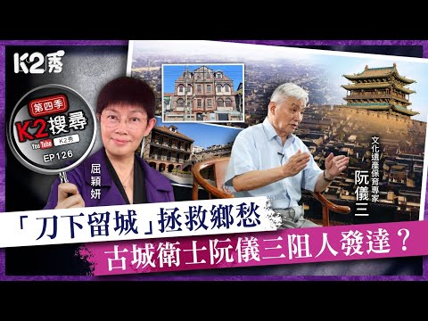 【K2搜尋丨第四季】EP1256：「刀下留城」拯救鄉愁 古城衛士阮儀三阻人發達？
