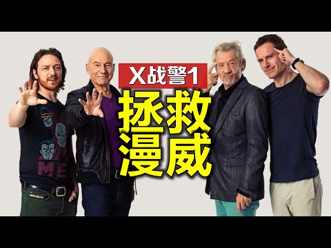 萬字剖析《X戰警1》，逆風翻盤，拯救漫威於水火