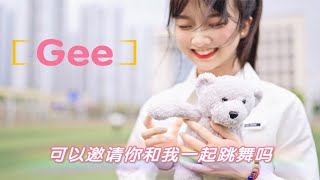 全网找舞伴，一起跳Gee 【男友视角单人版】 p01 Gee 4K正片