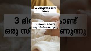 കുഞ്ഞുണ്ടായതിന് ശേഷം ഈ മാറ്റം നിങ്ങൾക്കുണ്ടായിട്ടുണ്ടോ?#shorts #malayalam #pregnancy #momlife #viral