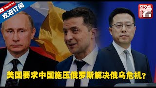【外交部】美国要求中国施压俄罗斯解决俄乌危机？美国这脑洞……赵立坚这样回应