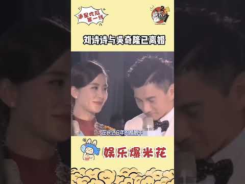 劉詩詩與吳奇隆宣布離婚!!