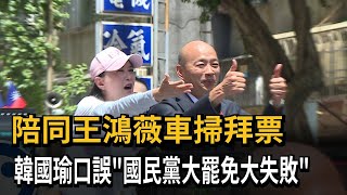 陪同王鴻薇車掃拜票 韓國瑜口誤「國民黨大罷免大失敗」－民視新聞