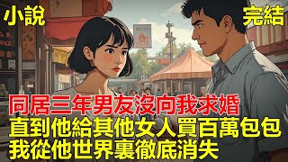 跟男友同居三年，為了結婚買房，我省吃儉用三年，他卻偷偷給其他女人買百萬奢牌包，發現不忠後，我從他世界裏徹底消失！