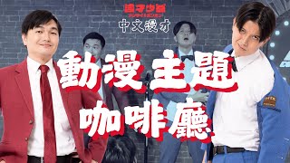 中文漫才『動漫主題咖啡廳』