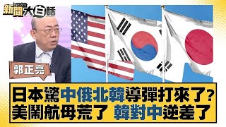 日本驚中俄北韓導彈打來了？美鬧航母荒了 韓對中逆差了【金臨天下X新聞大白話】  @tvbsmoney