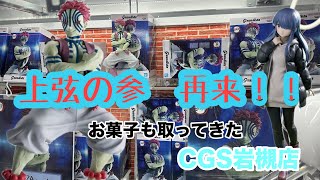 【クレーンゲーム】上弦の参と戦ってきたあと、ゆるキャン△してきた。