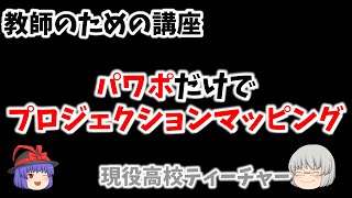 【文化祭ネタ】　プロジェクションマッピング　パワポだけでつくってみました