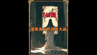 749局揭秘港珠澳大桥风水大战事件#dou上热门 #白天刷不到晚上逃不掉系列 #未解之谜 #奇闻异事 @上热门🔥🔥🔥 @DOU+上热门 @抖加🔥上热门🔥dou+🔥热点宝 @@上热门话题�