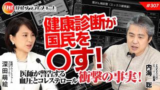 健康診断が国民を〇す！　医師が警告する血圧とコレステロール衝撃の事実！　　内海聡氏　#307