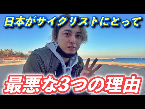 日本がサイクリストにとって最悪な3つの理由！【ヨーロッパ海外旅行】【ロードバイク旅】