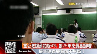 軍公教調薪拍板4% 創25年來最高調幅！ @57ETFN