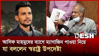 আসিফ মাহমুদের ব্যাগে ম্যাগাজিন পাওয়া নিয়ে যা বললেন স্বরাষ্ট্র উপদেষ্টা | Asif Mahmud | Desh TV