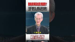 #數字台灣 俄烏戰事丟給歐洲面對？川普「激將法」為專心對付中共！