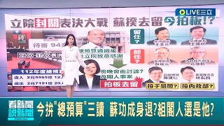 內閣改組今拍板？傳蘇揆拚完總預算三讀功成身退 內閣恐小幅改組 經濟部長王美花.交通部長王國材可能留任│主播 李文儀│【LIVE大現場】20230119│三立新聞台
