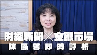 '25.07.28【財經起床號】金融市場財經新聞即時評析